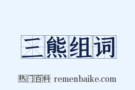 三熊组词是什么意思的图片